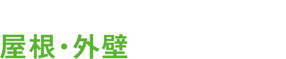 ドローンで屋根・外壁を徹底調査！